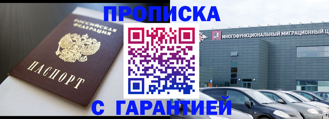 купить прописку в Краснознаменске